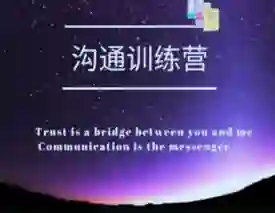 魔鬼交际学【沟通训练营】第二期-心语情感库