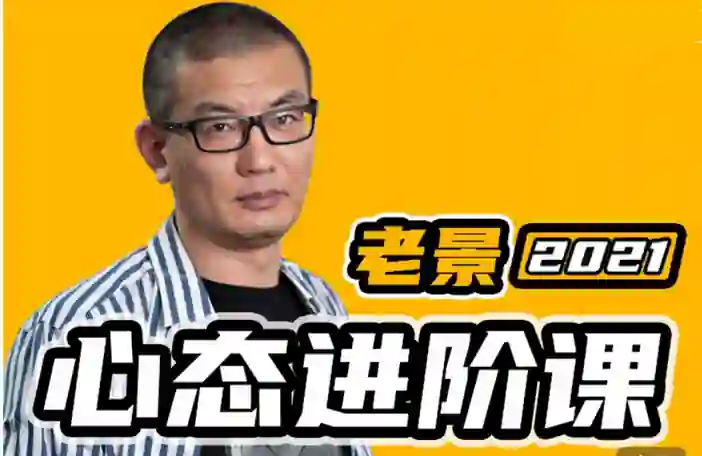 魔卡《老景心态进阶课关系篇》-心语情感库