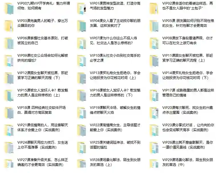 山本教育 素云九期VIP脱单特训班-心语情感库