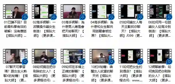 《高手網聊》Chris搭讪大师公开课-心语情感库