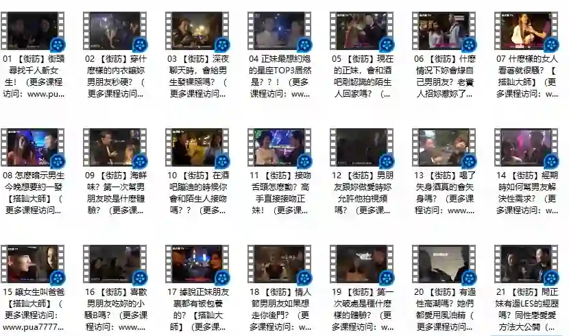 图片[1]-《午夜街訪》Chris搭讪大师公开课-心语情感库