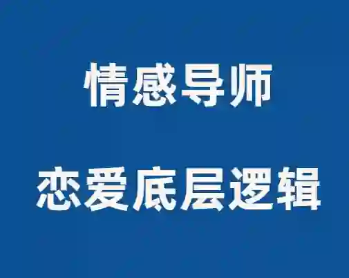 佳峰导师《恋爱底层逻辑》-心语情感库