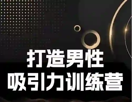 Eric子轩《打造男性吸引力训练营2.0》-心语情感库