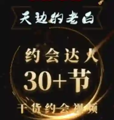 天边的老白《约会达人》-心语情感库