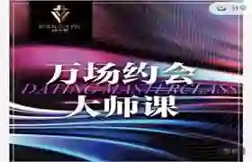 承情《万场约会大师课》-心语情感库
