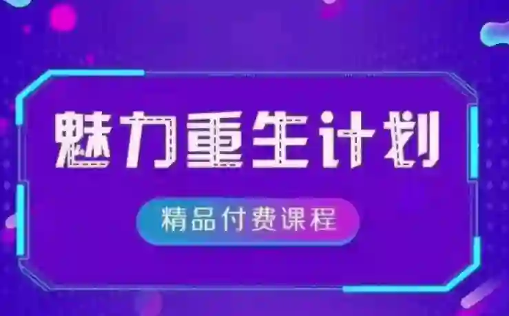 恋爱偏方《魅力重生计划2.0》-心语情感库