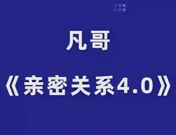 凡哥《亲密关系4.0》-心语情感库