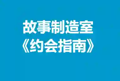 故事制造室《约会指南》-心语情感库