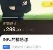 INFJ情感课，读懂你自己-心语情感库