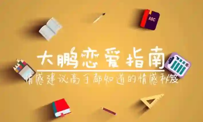 大鹏《高端私教课》-心语情感库