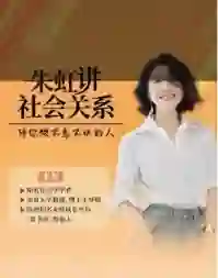 朱虹教授《虹书房之社会关系课》-心语情感库