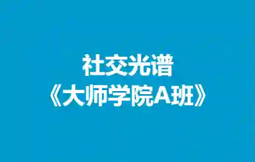 社交光谱《大师学院A班》30天计划-心语情感库