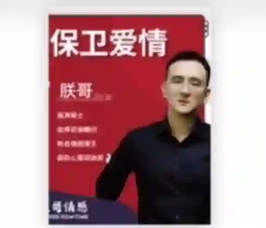 朕哥《高阶私教课之保卫爱情》-心语情感库