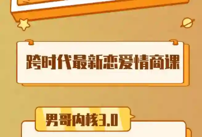 男哥《内核3.0初级班》2024-心语情感库
