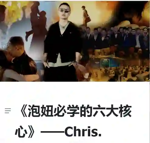 Chris《泡妞必学的六大核心》搭讪大师柯李思-心语情感库