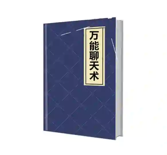《万能聊天术》PDF-心语情感库