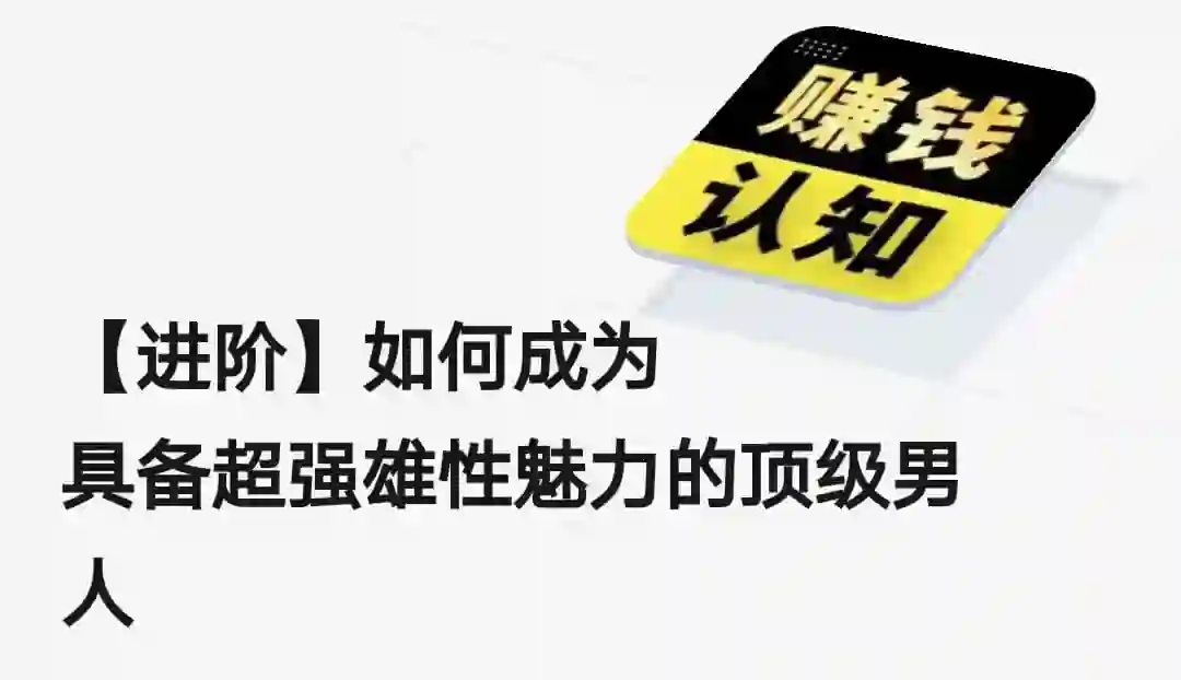 【进阶】如何成为具备超强雄性魅力的顶级男人-心语情感库