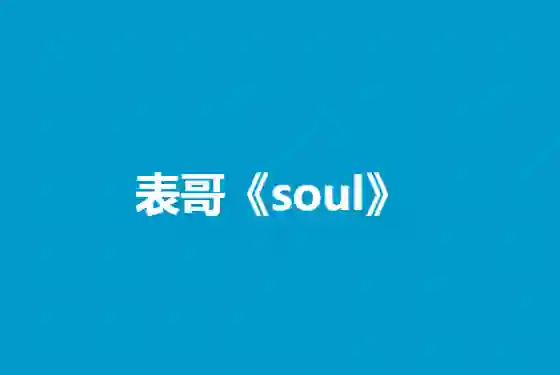 表哥《soul》-心语情感库
