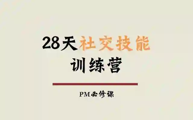 阿伦老师《28天社交技能训练营》-心语情感库