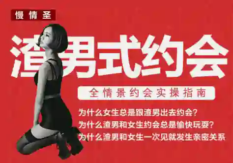 慢情圣《渣男式约会「实战派约会操作」》-心语情感库