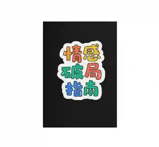 《情感破局指南》PDF-心语情感库