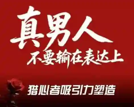 火种情感《猎心者吸引力》-心语情感库