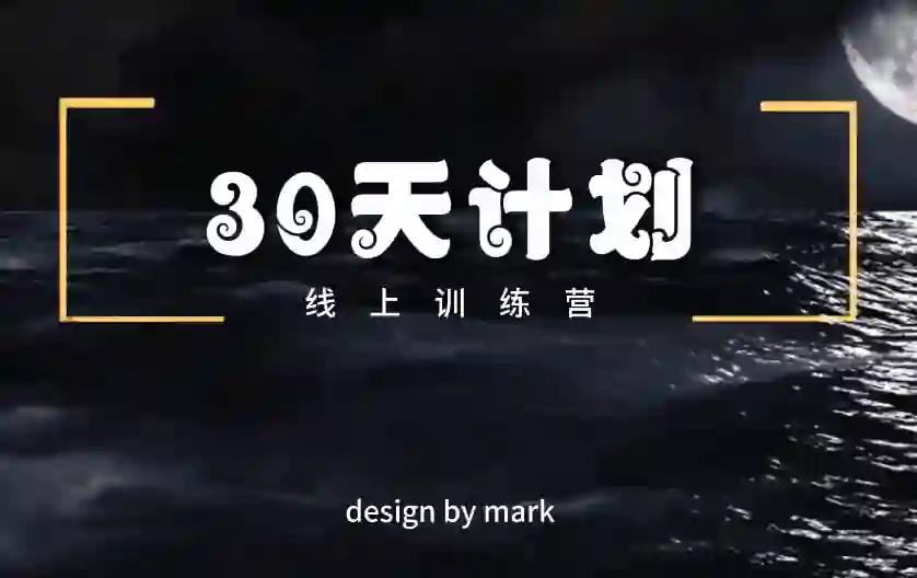 马克《30天计划》-心语情感库