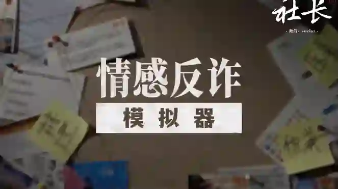 社长《情感反诈模拟器》深度讲解体验-心语情感库