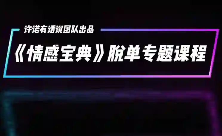 许诺《情感宝典》2025新版-心语情感库