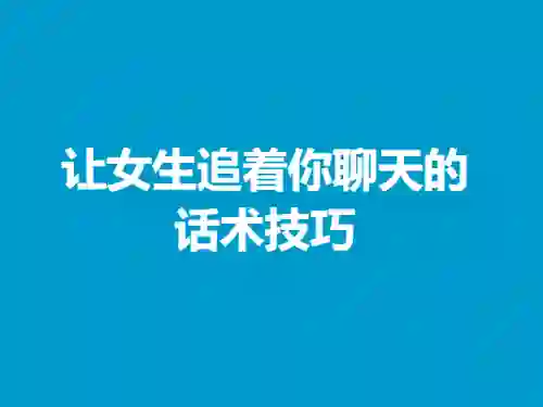 欣然《让女生追着你聊天的话术技巧》男生版-心语情感库