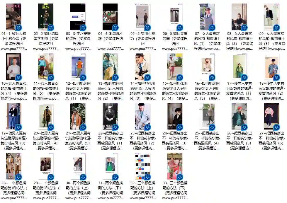 祯钰大叔穿搭公馆.16堂男士变男神穿搭形象课-心语情感库