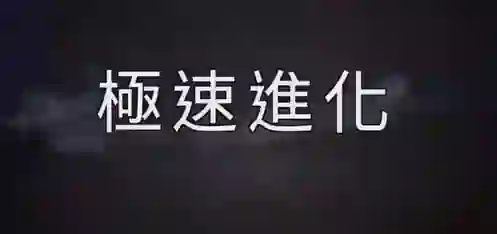 AMG《极速进化》-心语情感库