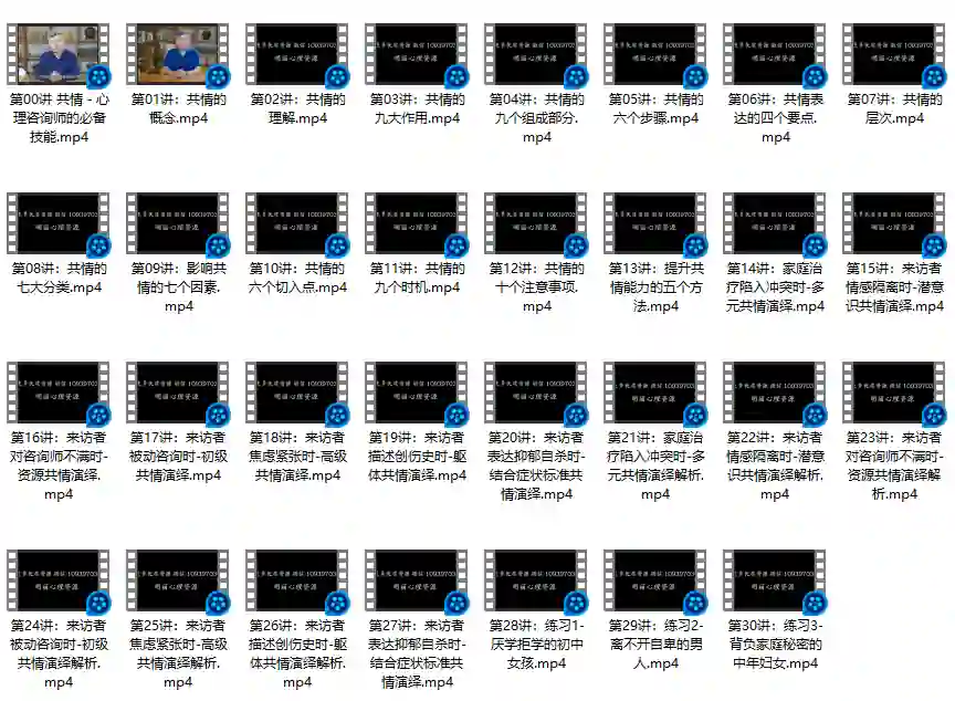 图片[1]-【完结】共情技能30讲-心语情感库