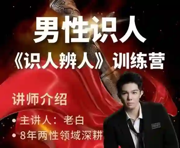 天边的老白《两性识人》(识人辨人)-心语情感库