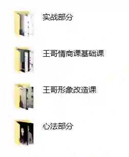 王哥私教课-心语情感库