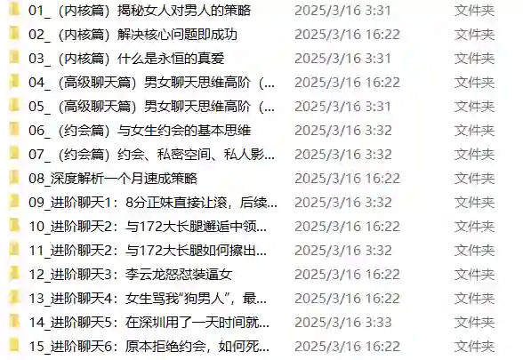 男哥内核3.0- 恋爱情商提升 中级课程-心语情感库