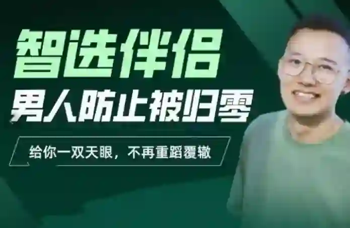 图片[1]-交际社柯李思chris智选伴侣：男人防止被归零-心语情感库