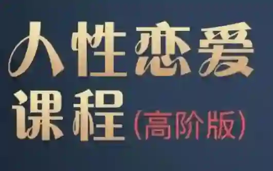 波波人性恋爱课-高阶版-心语情感库