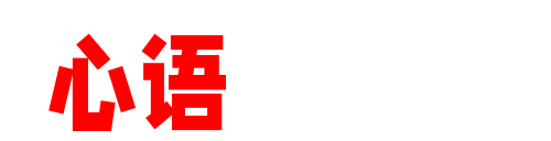 心语情感库-分享两性情感恋爱搭讪脱单提升学习教程